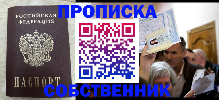 купить прописку в Протвино